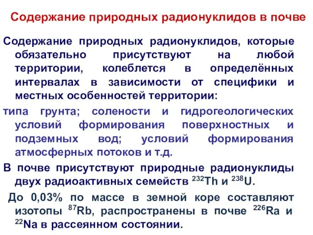 Содержание природных радионуклидов в почве Содержание природных радионуклидов, которые обязательно