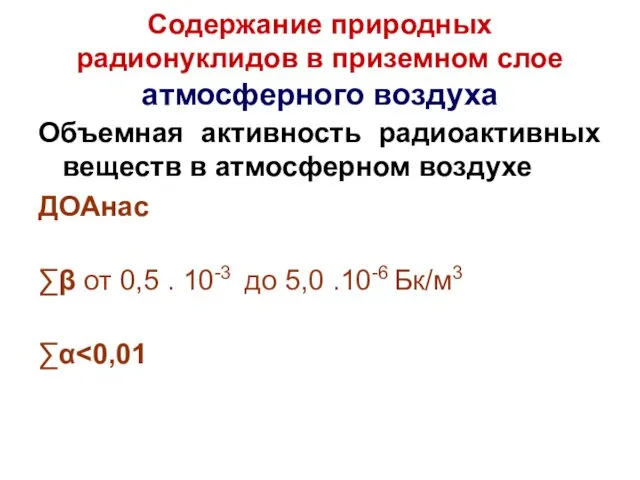 Содержание природных радионуклидов в приземном слое атмосферного воздуха Объемная активность