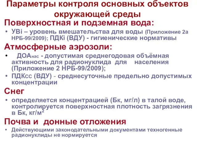 Параметры контроля основных объектов окружающей среды Поверхностная и подземная вода: