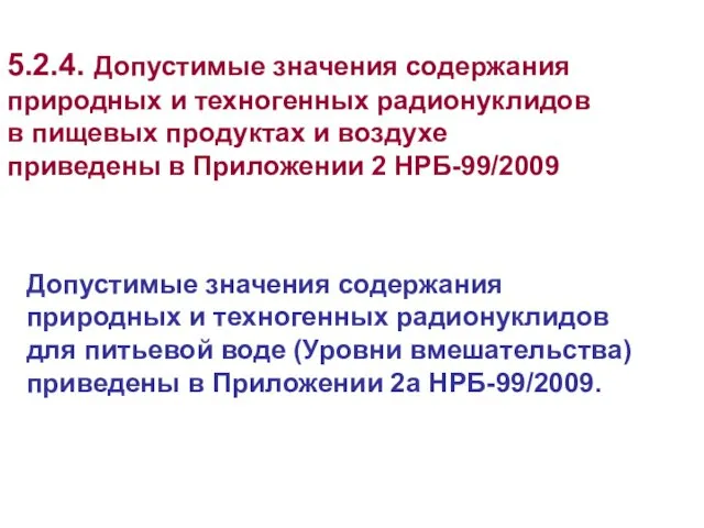 Допустимые значения содержания природных и техногенных радионуклидов для питьевой воде