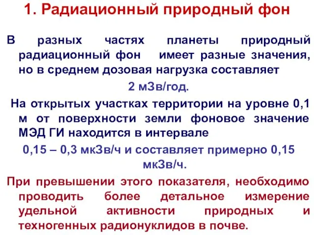 1. Радиационный природный фон В разных частях планеты природный радиационный