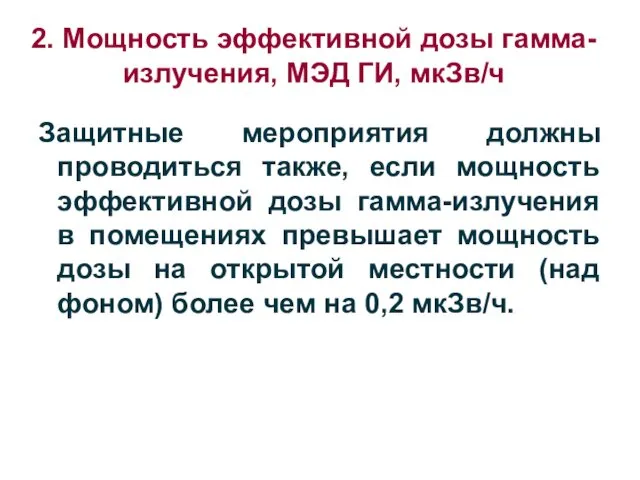 Защитные мероприятия должны проводиться также, если мощность эффективной дозы гамма-излучения