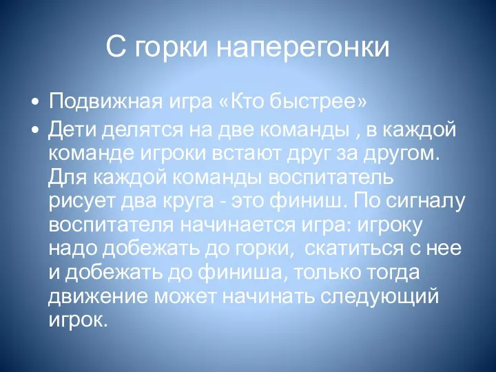 С горки наперегонки Подвижная игра «Кто быстрее» Дети делятся на две команды ,