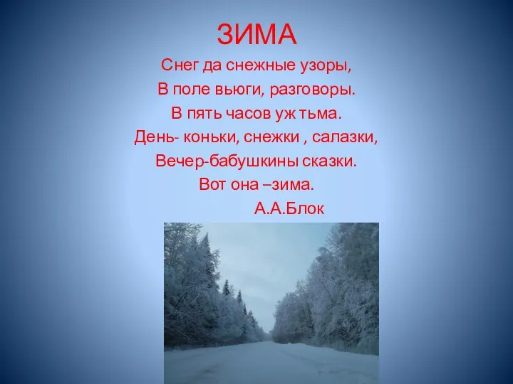 ЗИМА Снег да снежные узоры, В поле вьюги, разговоры. В пять часов уж