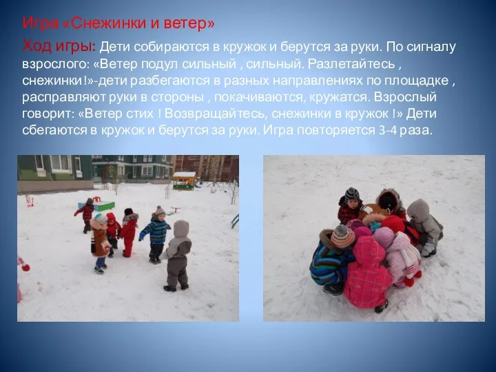 Игра «Снежинки и ветер» Ход игры: Дети собираются в кружок