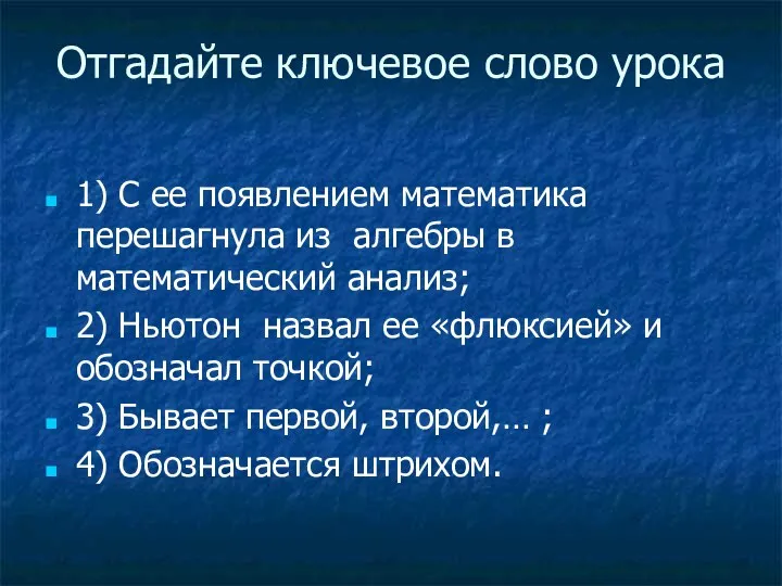 Отгадайте ключевое слово урока 1) С ее появлением математика перешагнула из алгебры в