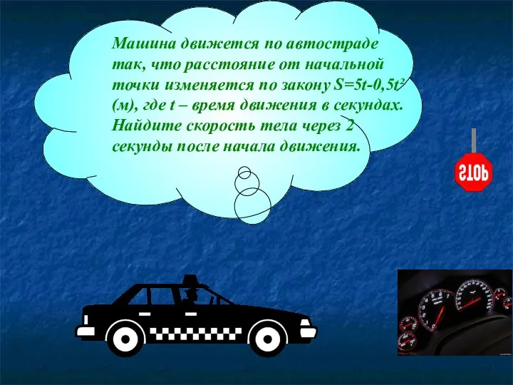 Машина движется по автостраде так, что расстояние от начальной точки изменяется по закону