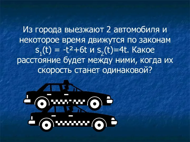 Из города выезжают 2 автомобиля и некоторое время движутся по законам s1(t) =