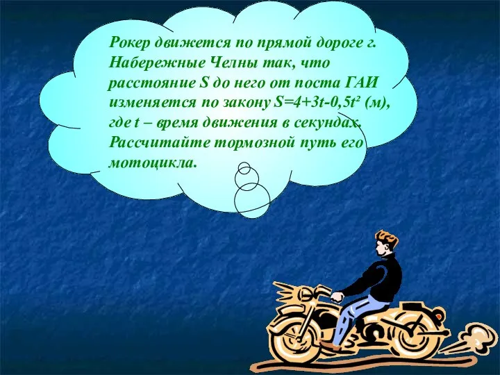 Рокер движется по прямой дороге г. Набережные Челны так, что расстояние S до