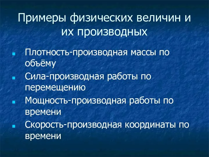 Примеры физических величин и их производных Плотность-производная массы по объёму Сила-производная работы по