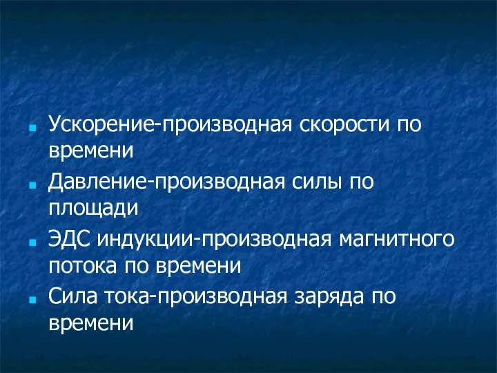 Ускорение-производная скорости по времени Давление-производная силы по площади ЭДС индукции-производная магнитного потока по