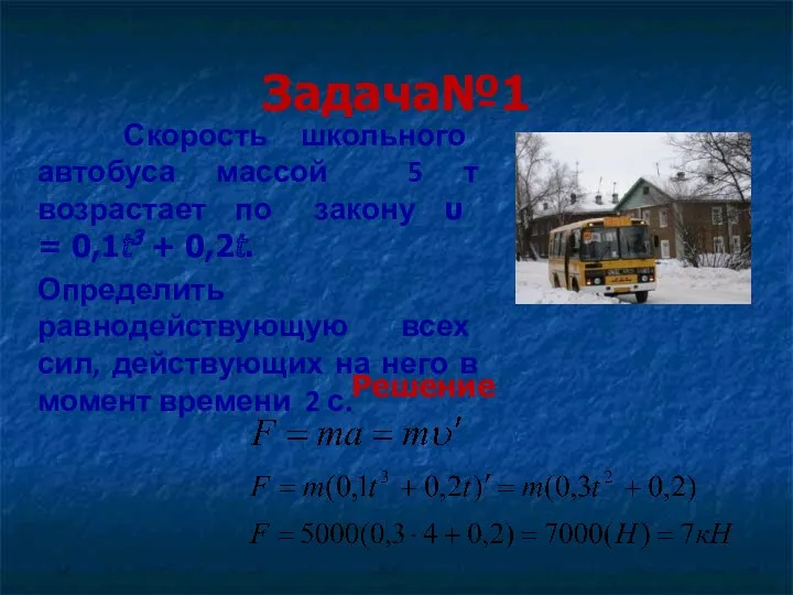 Задача№1 Скорость школьного автобуса массой 5 т возрастает по закону υ = 0,1t3