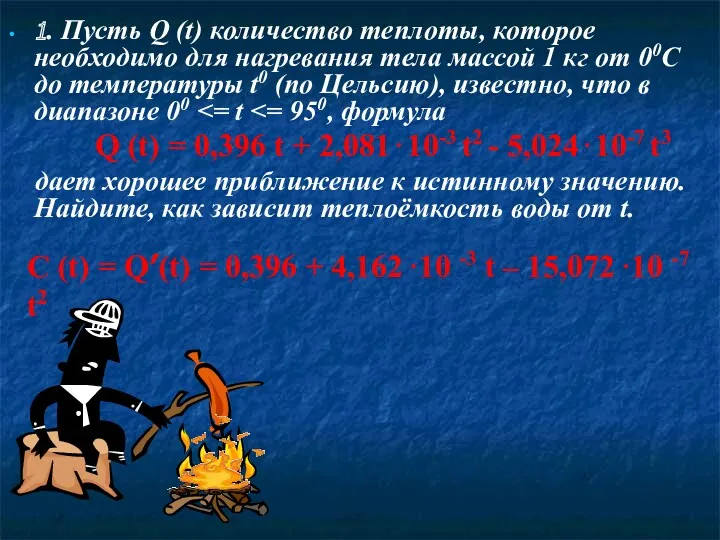 1. Пусть Q (t) количество теплоты, которое необходимо для нагревания тела массой 1