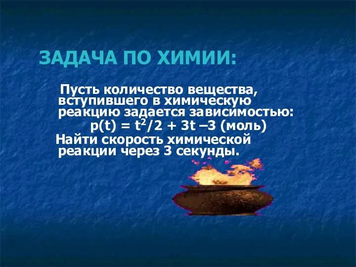 ЗАДАЧА ПО ХИМИИ: Пусть количество вещества, вступившего в химическую реакцию задается зависимостью: р(t)