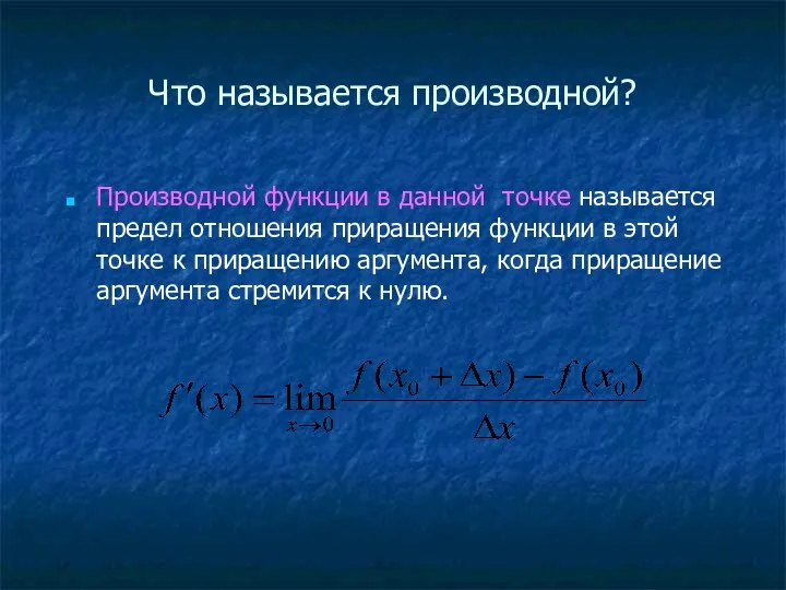 Что называется производной? Производной функции в данной точке называется предел отношения приращения функции