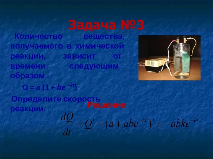 Задача №3 Количество вещества, получаемого в химической реакции, зависит от времени следующим образом