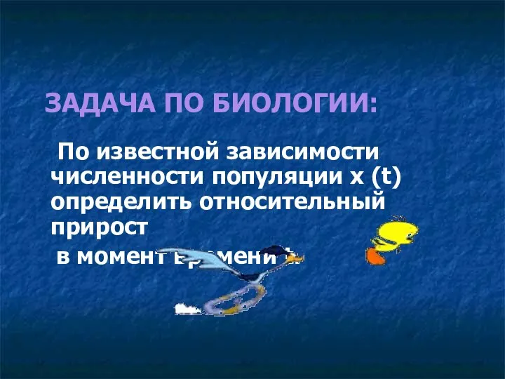 ЗАДАЧА ПО БИОЛОГИИ: По известной зависимости численности популяции x (t) определить относительный прирост