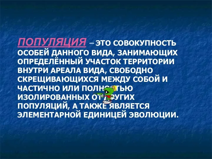 ПОПУЛЯЦИЯ – ЭТО СОВОКУПНОСТЬ ОСОБЕЙ ДАННОГО ВИДА, ЗАНИМАЮЩИХ ОПРЕДЕЛЁННЫЙ УЧАСТОК ТЕРРИТОРИИ ВНУТРИ АРЕАЛА