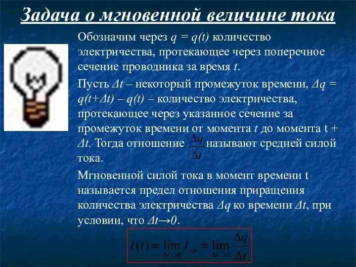 Задача о мгновенной величине тока Обозначим через q = q(t) количество электричества, протекающее