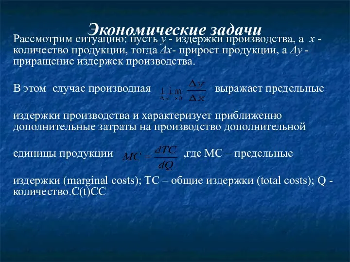 Экономические задачи Рассмотрим ситуацию: пусть y - издержки производства, а х - количество