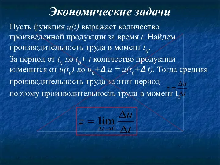 Экономические задачи Пусть функция u(t) выражает количество произведенной продукции за время t. Найдем