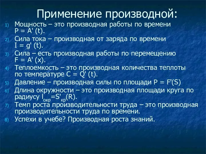 Применение производной: Мощность – это производная работы по времени P = A' (t).