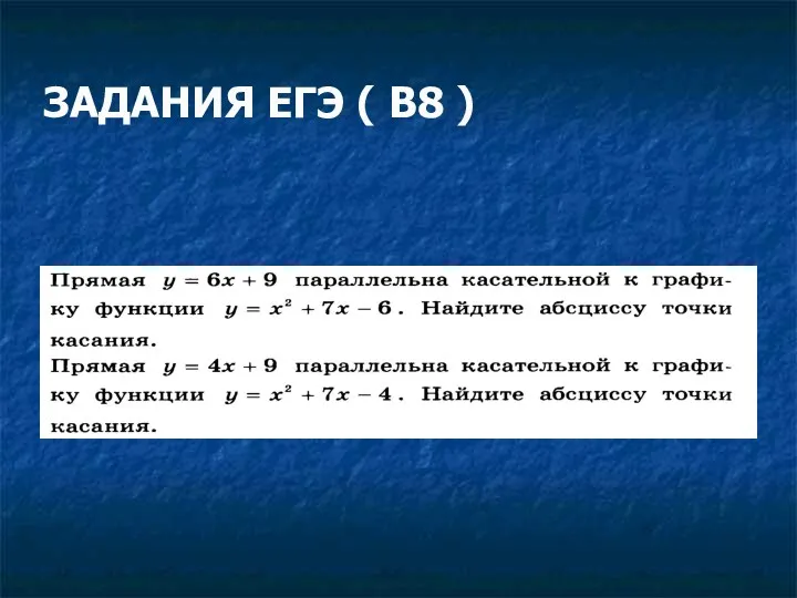 ЗАДАНИЯ ЕГЭ ( В8 )