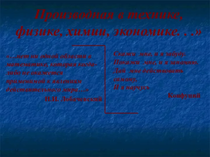 Скажи мне, и я забуду. Покажи мне, и я запомню. Дай мне действовать