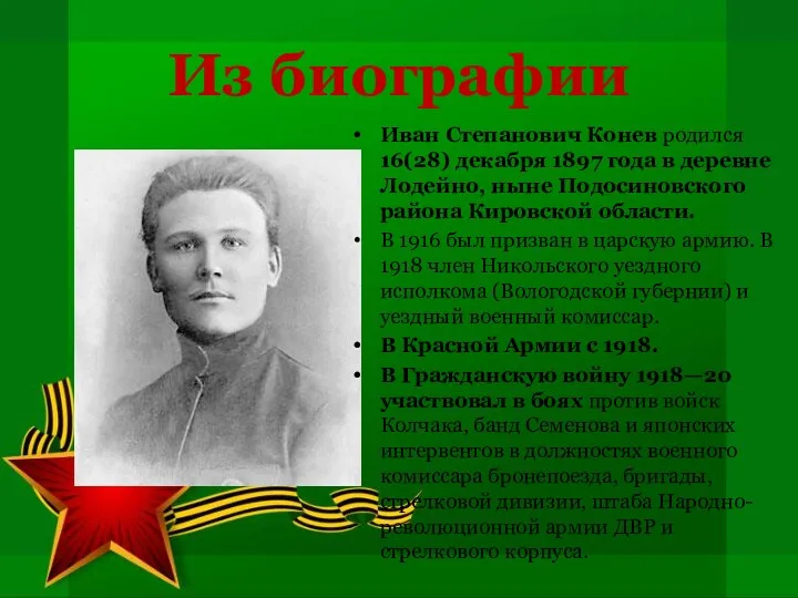 Из биографии Иван Степанович Конев родился 16(28) декабря 1897 года в деревне Лодейно,