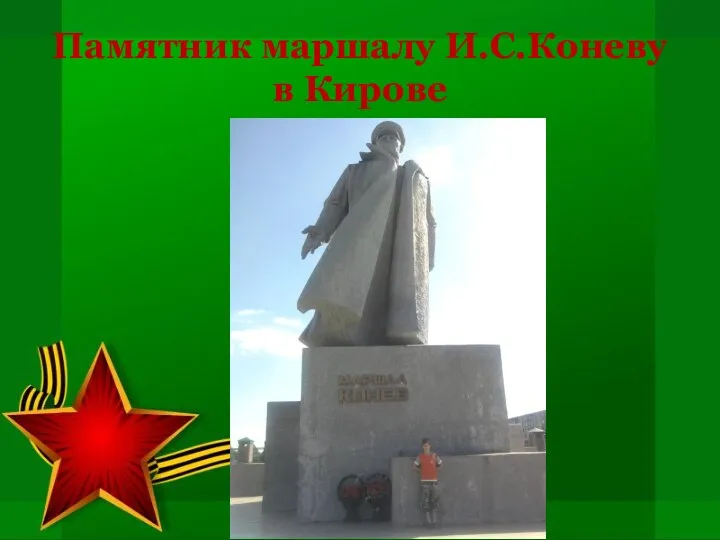 Памятник маршалу И.С.Коневу в Кирове