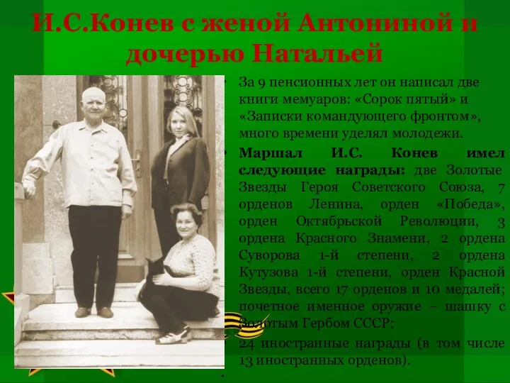 И.С.Конев с женой Антониной и дочерью Натальей За 9 пенсионных лет он написал