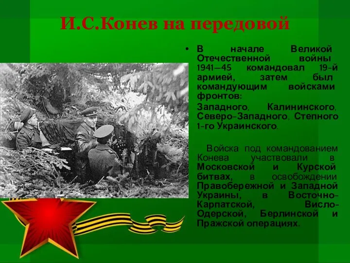 И.С.Конев на передовой В начале Великой Отечественной войны 1941—45 командовал 19-й армией, затем
