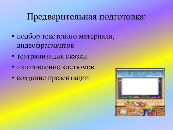 Предварительная подготовка: подбор текстового материала, видеофрагментов театрализация сказки изготовление костюмов создание презентации