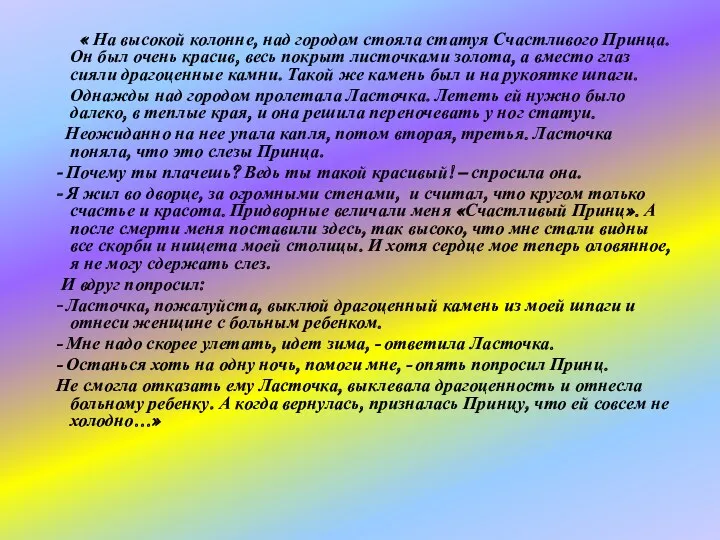 « На высокой колонне, над городом стояла статуя Счастливого Принца.