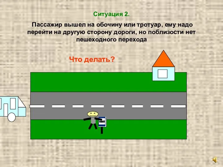 Ситуация 2. Пассажир вышел на обочину или тротуар, ему надо