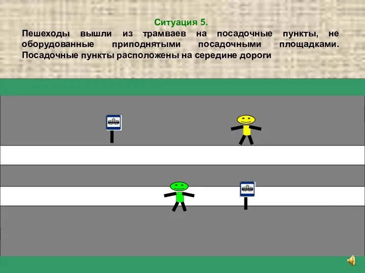 Ситуация 5. Пешеходы вышли из трамваев на посадочные пункты, не