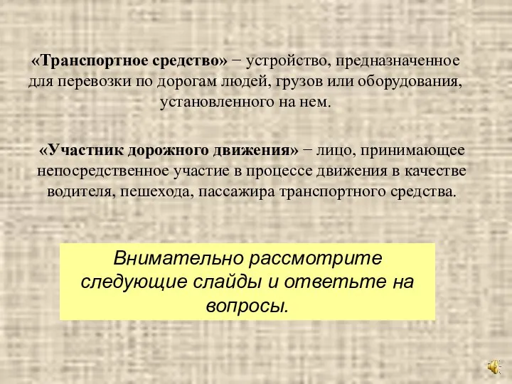 «Транспортное средство» − устройство, предназначенное для перевозки по дорогам людей,