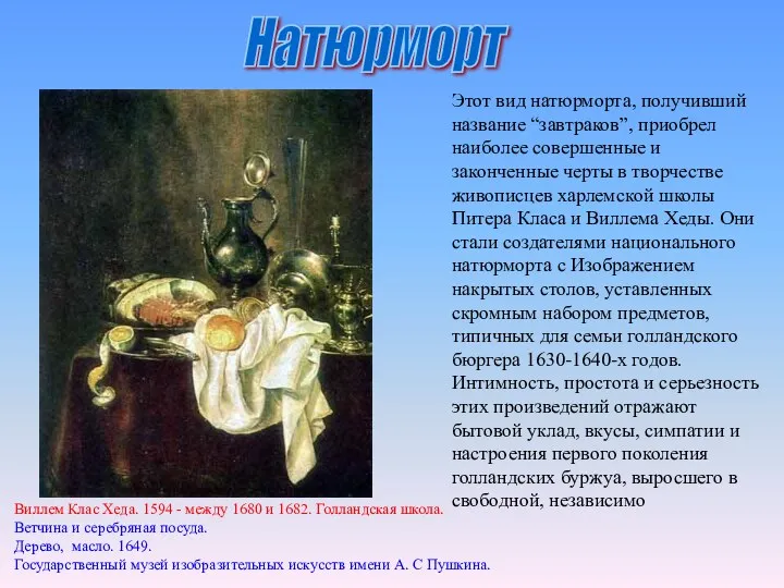 Этот вид натюрморта, получивший название “завтраков”, приобрел наиболее совершенные и