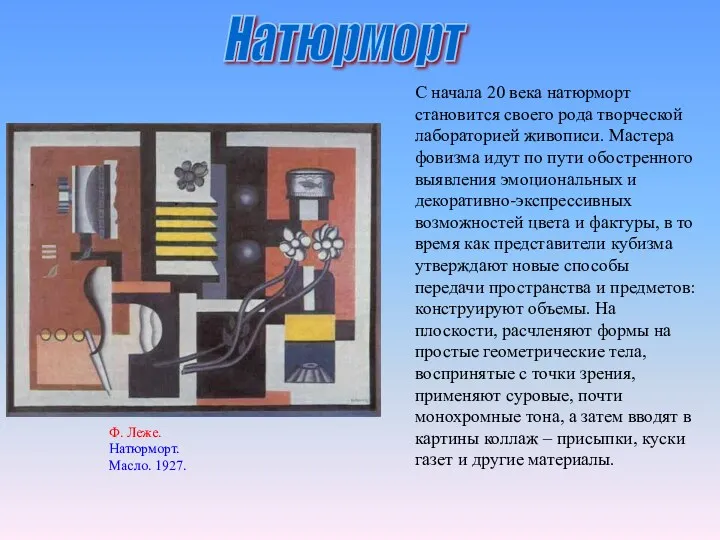 С начала 20 века натюрморт становится своего рода творческой лабораторией