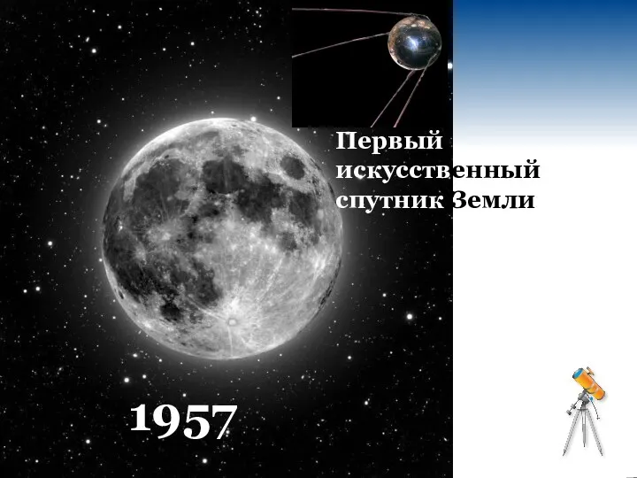 Первый искусственный спутник Земли 1957