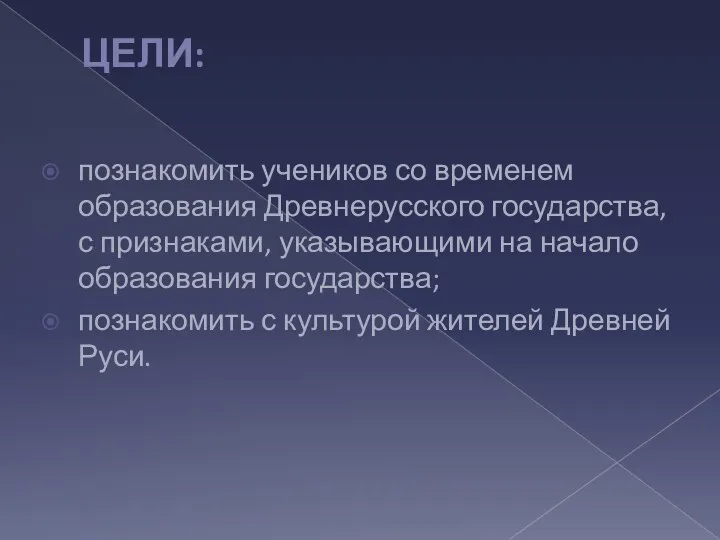 ЦЕЛИ: познакомить учеников со временем образования Древнерусского государства, с признаками, указывающими на начало