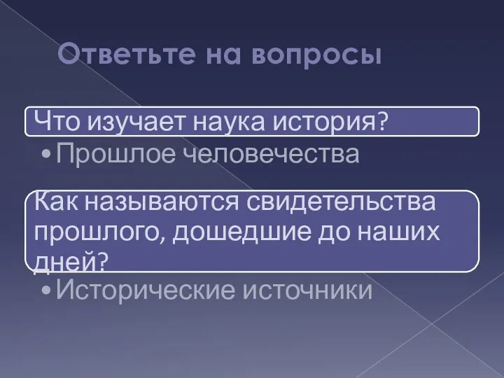 Ответьте на вопросы