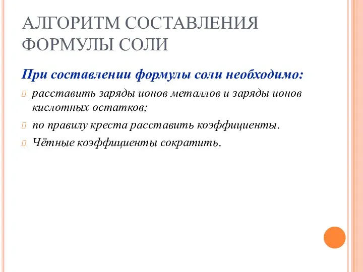 АЛГОРИТМ СОСТАВЛЕНИЯ ФОРМУЛЫ СОЛИ При составлении формулы соли необходимо: расставить