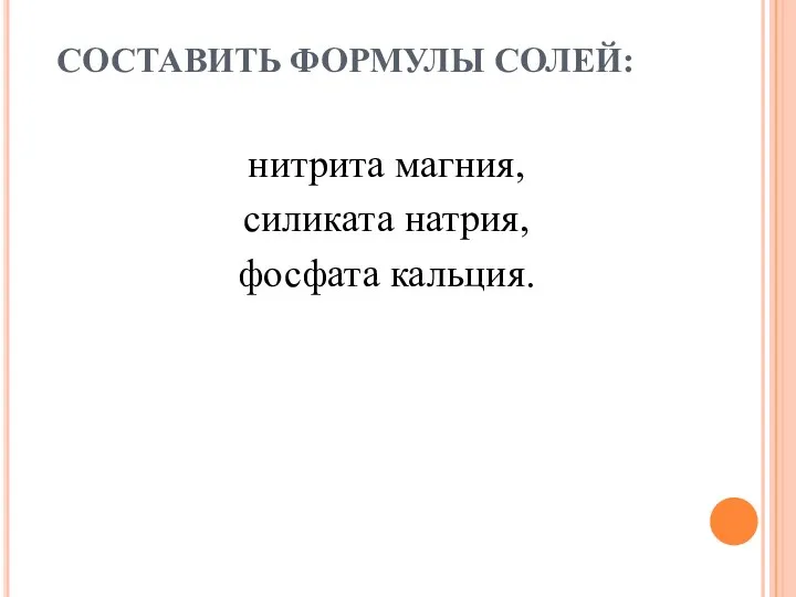 СОСТАВИТЬ ФОРМУЛЫ СОЛЕЙ: нитрита магния, силиката натрия, фосфата кальция.