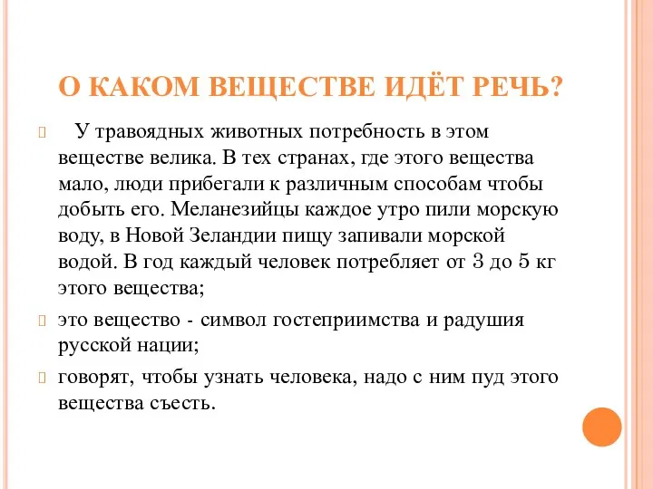 О КАКОМ ВЕЩЕСТВЕ ИДЁТ РЕЧЬ? У травоядных животных потребность в