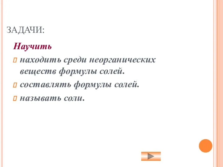 ЗАДАЧИ: Научить находить среди неорганических веществ формулы солей. составлять формулы солей. называть соли.