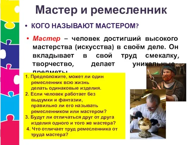 КОГО НАЗЫВАЮТ МАСТЕРОМ? Мастер и ремесленник Мастер – человек достигший