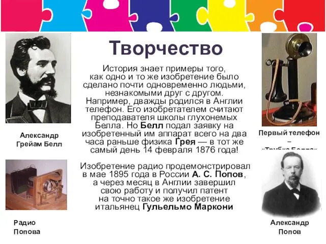 Первый телефон – «Трубка Белла» Радио Попова Александр Грейам Белл