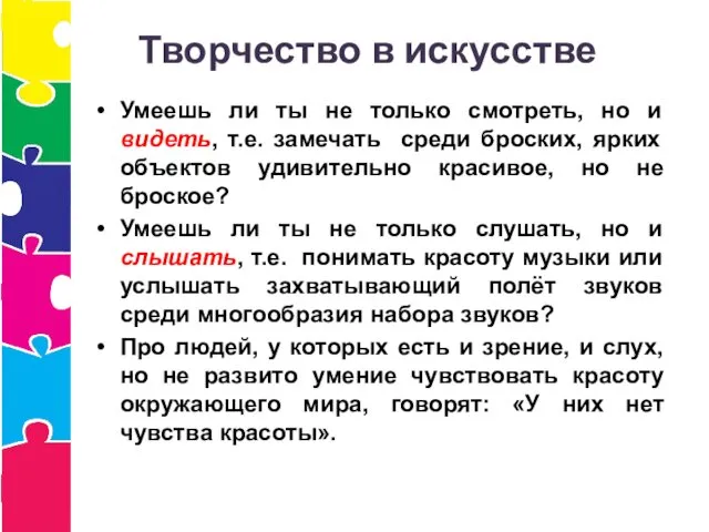 Творчество в искусстве Умеешь ли ты не только смотреть, но