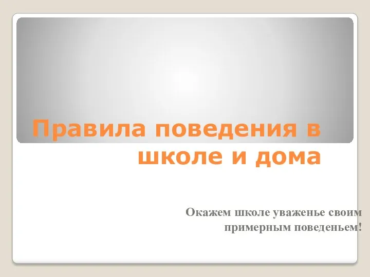 Правила поведения в школе и дома Окажем школе уваженье своим примерным поведеньем!